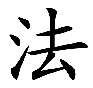 法